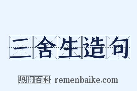 三舍生造句是什么意思的图片